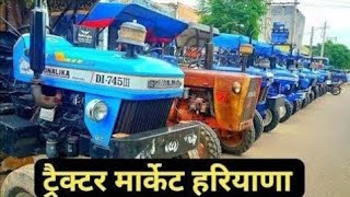 Fatehabad tractor mandi (06-08-2024)/Tractor for sale /Tractor mandi fatehabad Haryana