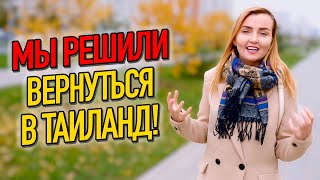 Мы возвращаемся НА ПХУКЕТ. Почему уехали и почему возвращаемся спустя ГОД!