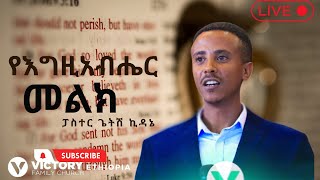 የመልዕክቱ ርዕስ፤- የእግዚአብሔር መልክ || ፓስተር ጌትሽ ኪዳኔ || VICTORY FAMILY CHURCH ETHIOPIA || ሊሰማ የሚገባ ትምህርት