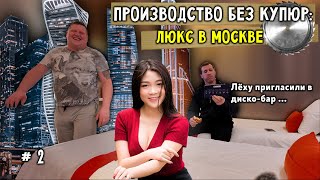 ДЕРЕВЕНСКИЕ и МОСКОВСКИЙ ЛЮКС, ПРОБЛЕМЫ на монтаже | Производство без купюр. С2