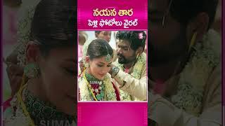 నయన తార పెళ్లి PHOTOS VIRAL..#Nayanthara #VigneshShivan #MarriagePhotos #Trending #viral