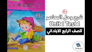 شرح وحل Test 1 on unit 1 كونكت 4 انجليزي للصف الرابع الابتدائي