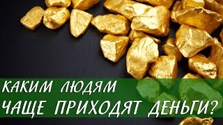 Привлечение денег. Каким людям чаще приходят деньги? [Светлана Нагородная]