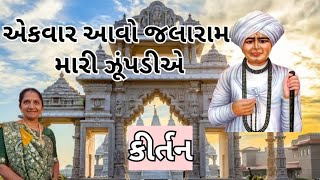 એકવાર આવો જલારામ મારી ઝૂંપડીએ | Gujarati Kirtan #bhakti