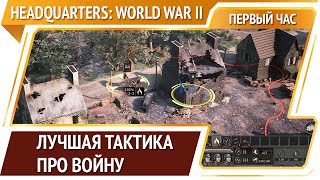 Headquarters: World War II — пошаговая тактика [Первый час]