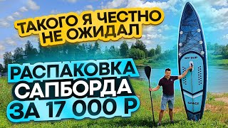 Распаковка и тест САПБОРД-а фирмы MY SUP. За 17 000 с ОЗОНА. Сапборд надувной