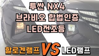 투싼nx4 할로겐 타입 전조등을 합법 인증 LED램프로 교체 !! 브라비오 터미네이터sp