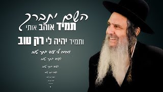 [142] תפסיקו לפחד | הרב שלום ארוש | זמר אורח: שיר דוד גדסי