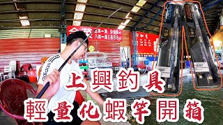 【上興巧勁.鈦勁蝦竿開箱】真的沒有用過這麼輕又硬的蝦竿!FT上興釣具台湾のエビ Shrimp fishing in Taiwan 대만에서 낚시