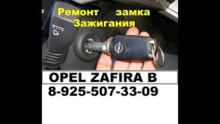 Ремонт замка зажигания Opel Zafira B  8 925 507-33-09 ключ отмычка.