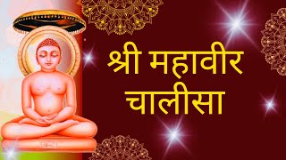 Mahavir chalisa |shree mahavir swami ka chalisaमहावीर चालीसा जैन चालीसाvardhman chalisa