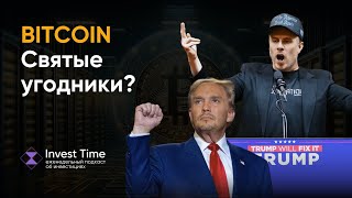 Что творит Bitcoin? #151 Инвест Тайм