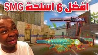 افضل 6 اسلحة SMG للطور الجماعي للموسم 9 SEASON