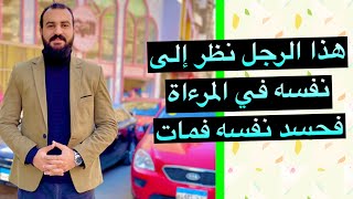 هذا الرجل نظر إلى نفسه في المرءاة فحسد نفسه ومات/ قصة حقيقية