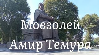 г.Самарканд Историческое места Мовзолей Амир Темурa.(Amir Teymur Məqbərəsi)