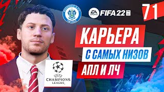 Прохождение FIFA 22 [карьера] #71 ФИНАЛ ЛИГИ ЧЕМПИОНОВ