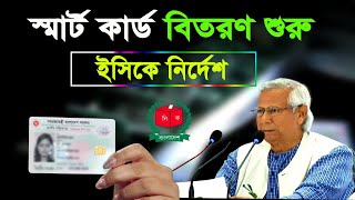 ২য় ধাপ স্মার্ট বিতরণ শুরু-Smart card check online bd