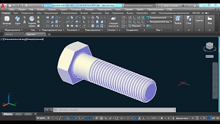 3d моделирование и визуализация болта с резьбой в AutoCAD 2017