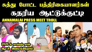 2026 ல் நாங்கள் ஆட்சி அமைக்கிறோம் I ANNAMALAI PRESS MEET TROLL #kptroll #annamalaitroll #anbumani