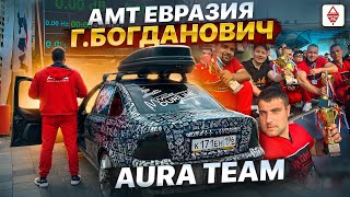 АМТ Евразия Богданович 08.06.2024 AURA TEAM 6 кубков в копилку 🏆