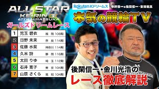 平塚競輪G1 第67回オールスター競輪2024 ガールズドリームレース｜後閑信一・金川光浩のレース徹底解説【本気の競輪TV】