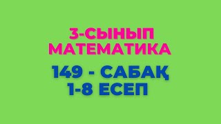 Математика 3-сынып 149-сабақ 1-8 есептер