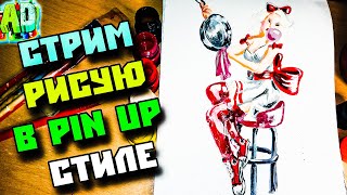 Дымный стрим рисую блондинку в пин ап стиле Pin Up