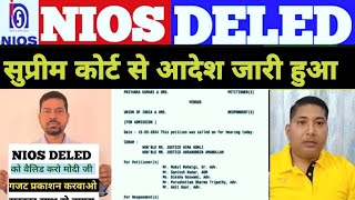 Nios Deled सुप्रीम कोर्ट अपडेट 🔥🔥🔥🔥/ nios Deled news today/ nios Deled news/ nios Deled/ nios