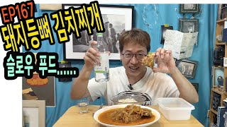 EP167 돼지등뼈로 김치찌개를 만들었다~