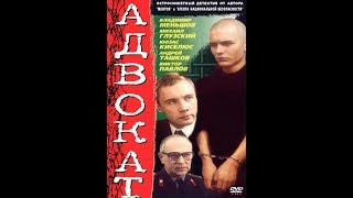 Адвокат (3-я серия) 1990