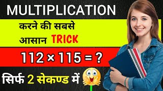 Multiplication tricks | multiply short trick for fast calculation | multiply short trick