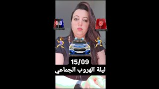 15/09 ليلة الهروب الجماعي، تاريخ للذكرى، من المسؤول؟