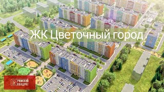 Обзор жилого комплекса «Цветочный город» Ижевск