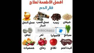 افضل الااطعمه لعلاج فقر الدم صحتك تهمنا😊👍👍