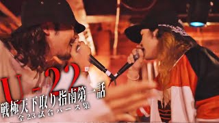 戦極天下取り第一話全23試合バース集 [U-22]