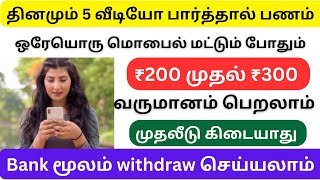 தினமும் 5 வீடியோ பார்த்து மாதம் ₹5000 வரை வருமானம் பெறலாம் / தமிழ்நாடு முழுவதும் உடனே ஆட்கள் தேவை