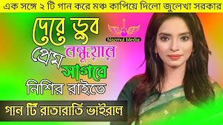 মঞ্চ কাপিয়ে দিলো জুলেখা সরকার | দেরে ডুব বন্ধুয়ার প্রেম সাগরে | প্রেমের হাওয়া লাইগাছে যার অন্তরে |