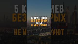 5 критериев покупки недвижимости