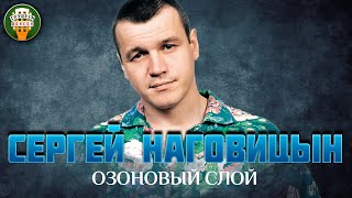 СЕРГЕЙ НАГОВИЦЫН ✮ ОЗОНОВЫЙ СЛОЙ ✮ ДУШЕВНАЯ ПЕСНЯ ✮  BEST SONGS