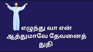 எழுந்து வா என் ஆத்துமாவே தேவனைத் துதி#christianity