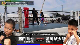 星川琥太朗（正道会館KCIEL）vs 藤田玲也（武勇会）｜日本骨髄バンクチャリティ CHAKURIKI 17 しこちゅう格闘まつり 2022.9.24