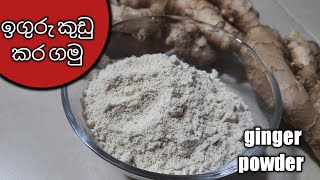 පහසුවෙන් ගෙදරදී ඉගුරු කුඩු හදමු /How to make Ginger powder / Iguru kudu by c.s.c kitchen #iguru kudu