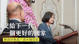 蔡英文就職六週年 | 行政院長蘇貞昌