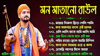 Baul Song Bangla | বাউল গান | Bengali Baul Geeti 2024 | Baul Audio Mp3 song | Nonstop Bengali Folk