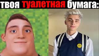 Твоя туалетная бумага это: ( мистер исключительный постарел )