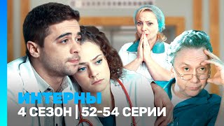 ИНТЕРНЫ: 4 сезон | 52-54 серии @TNT_serials