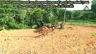 69 cent plot for sale in shasthavattom near Mangalapuram (TVM) Ph - 62 35 370 382