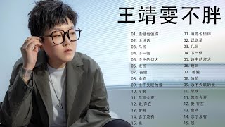 王靖雯不胖 -非常好听的16首歌曲：早晚, 忘了沒有, 遗憾也值得, 幾回, 说说话, 几回, 永不失联的爱,下一個, 善變 , 愛,存在, 唉 , 诗中的灯火, 遺憾也值得,忽而今夏