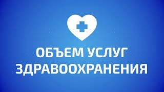 ВОСТОК В ЦИФРАХ: Объем услуг, оказанных организациями здравоохранения и социальных служб