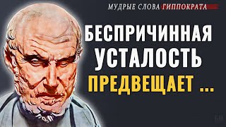 Гиппократ, Мудрые слова о Здоровье и Болезнях, которые стоит послушать и знать! Мудрые цитаты